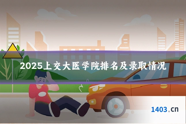 2025上交大医学院排名及录取情况