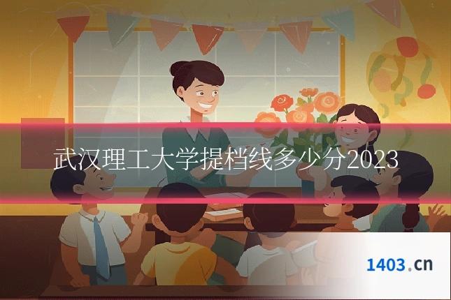 武汉理工大学提档线多少分2023