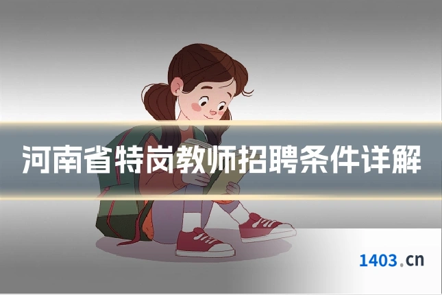 河南省特岗教师招聘条件详解