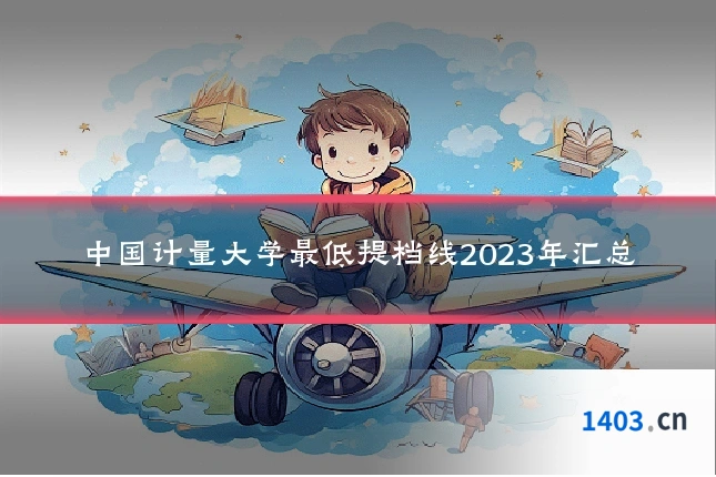 中国计量大学最低提档线2023年汇总