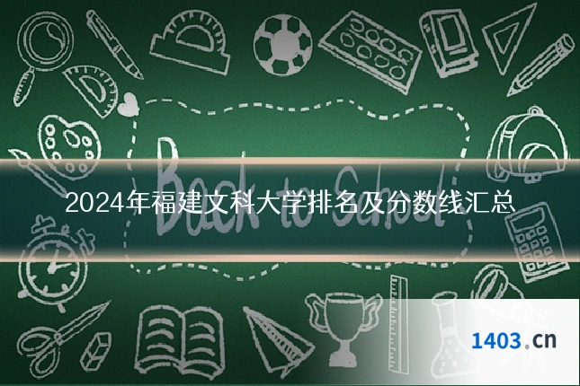 2024年福建文科大学排名及分数线汇总