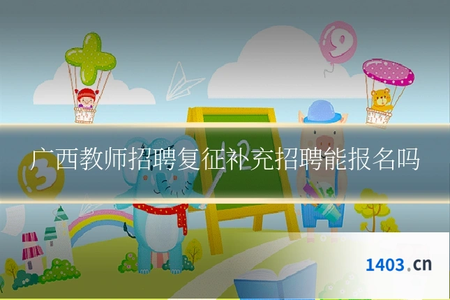 广西教师招聘复征补充招聘能报名吗