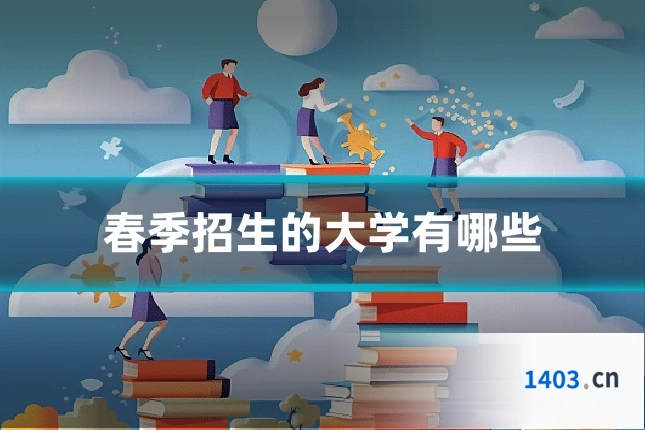 春季招生的大学有哪些