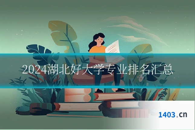 2024湖北好大学专业排名汇总
