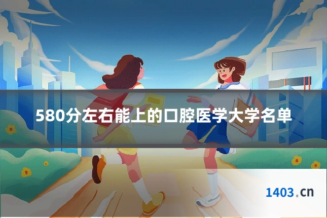 580分左右能上的口腔医学大学名单