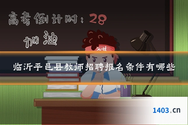 临沂平邑县教师招聘报名条件有哪些
