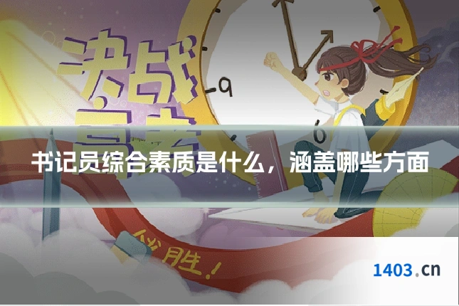书记员综合素质是什么，涵盖哪些方面