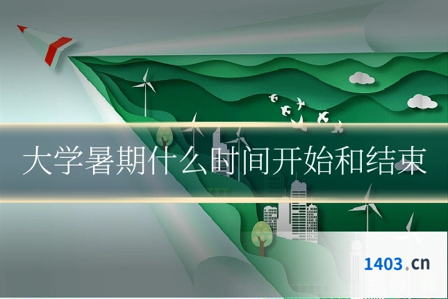 大学暑期什么时间开始和结束