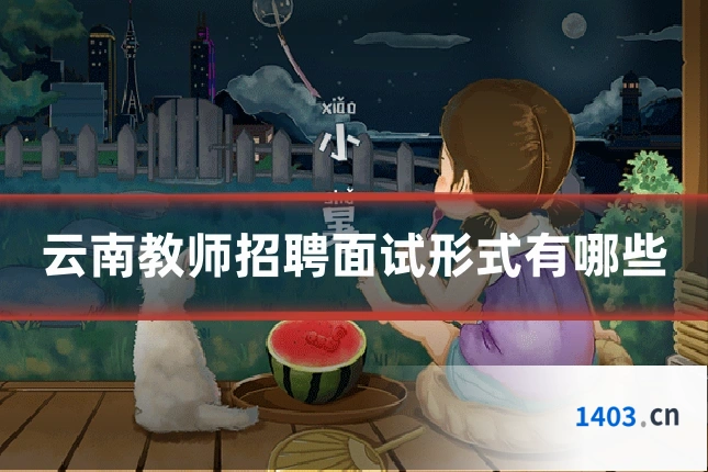 云南教师招聘面试形式有哪些