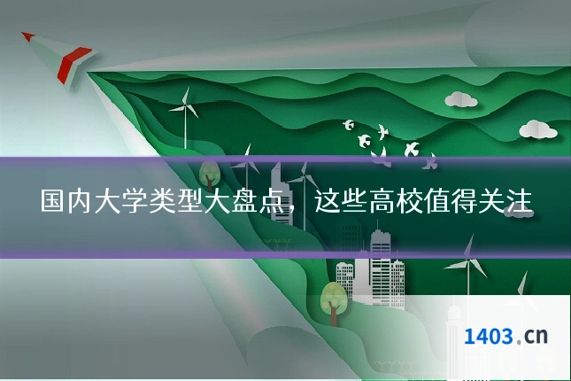 国内大学类型大盘点，这些高校值得关注