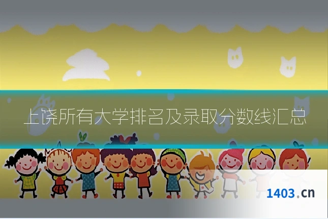 上饶所有大学排名及录取分数线汇总