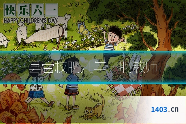 县管校聘几年一聘教师