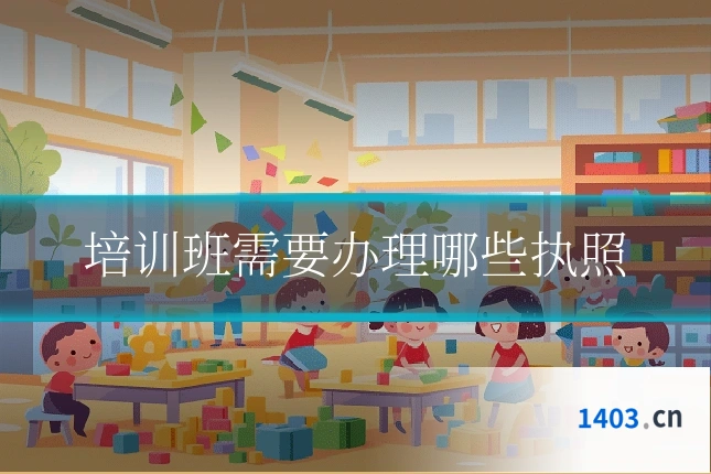 培训班需要办理哪些执照