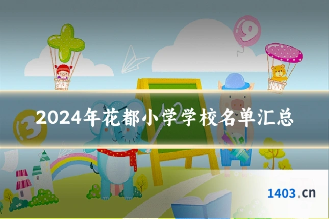 2024年花都小学学校名单汇总