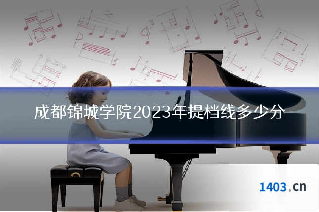 成都锦城学院2023年提档线多少分