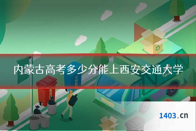 内蒙古高考多少分能上西安交通大学