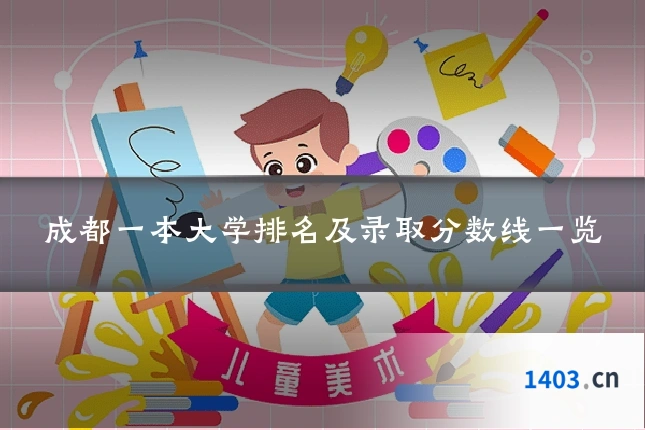 成都一本大学排名及录取分数线一览