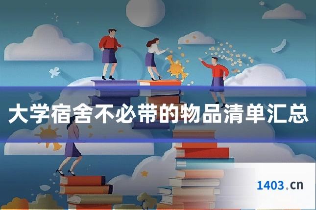 大学宿舍不必带的物品清单汇总