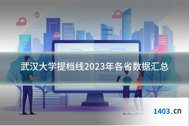 武汉大学提档线2023年各省数据汇总