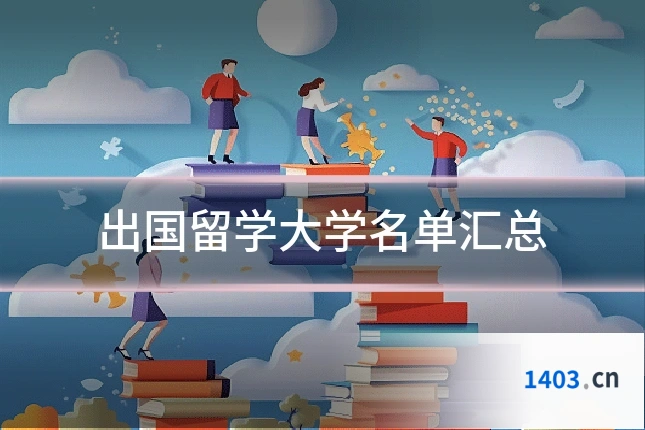 出国留学大学名单汇总