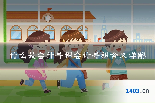 什么是会计寻租会计寻租含义详解