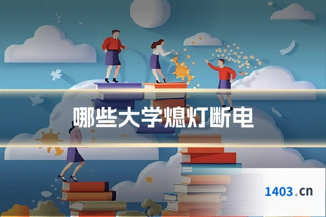 哪些大学熄灯断电