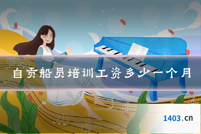 自贡船员培训工资多少一个月