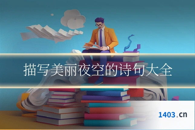 描写美丽夜空的诗句大全