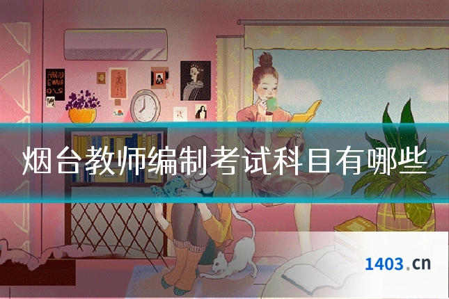 烟台教师编制考试科目有哪些