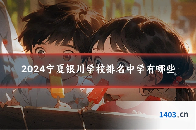 2024宁夏银川学校排名中学有哪些
