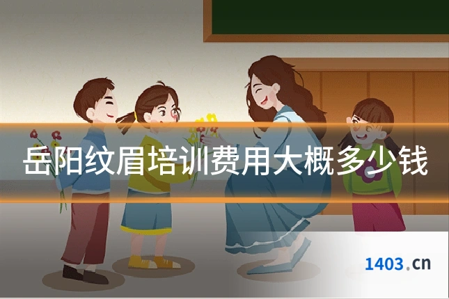 岳阳纹眉培训费用大概多少钱