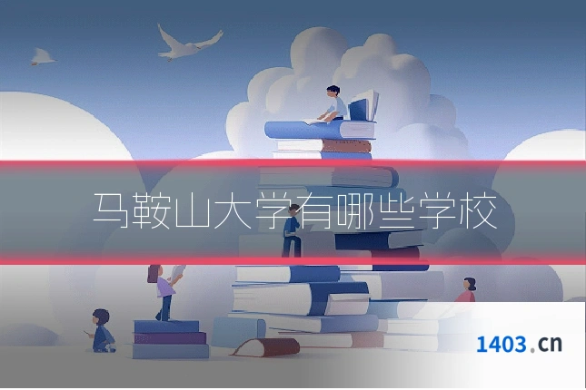 马鞍山大学有哪些学校