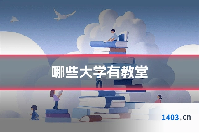 哪些大学有教堂