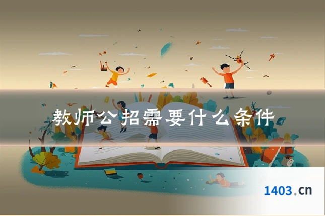 教师公招需要什么条件