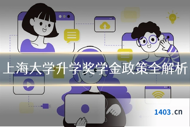 上海大学升学奖学金政策全解析