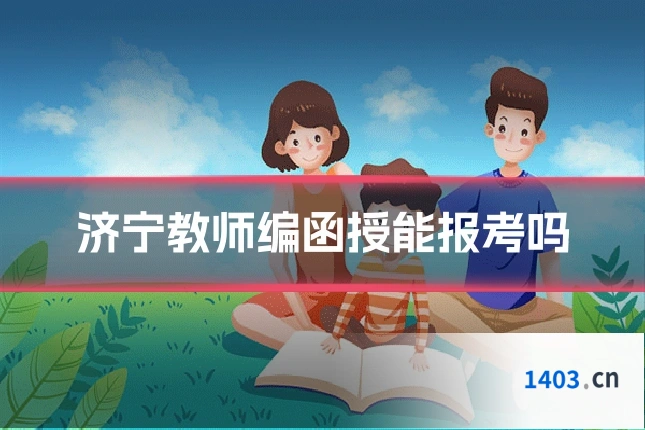 济宁教师编函授能报考吗