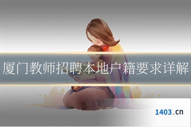 厦门教师招聘本地户籍要求详解