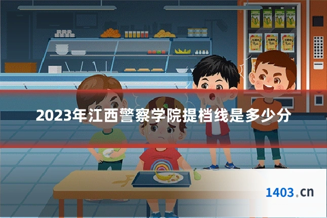 2023年江西警察学院提档线是多少分