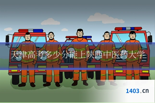 天津高考多少分能上陕西中医药大学