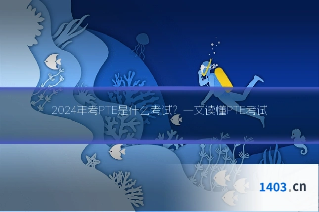 2024年考PTE是什么考试？一文读懂PTE考试