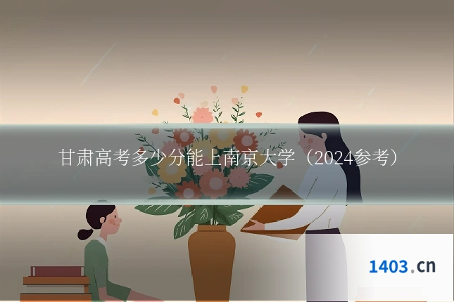 甘肃高考多少分能上南京大学（2024参考）