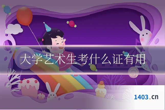 大学艺术生考什么证有用