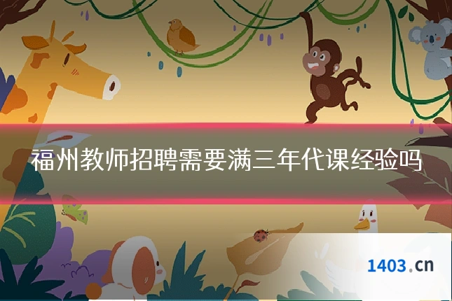 福州教师招聘需要满三年代课经验吗