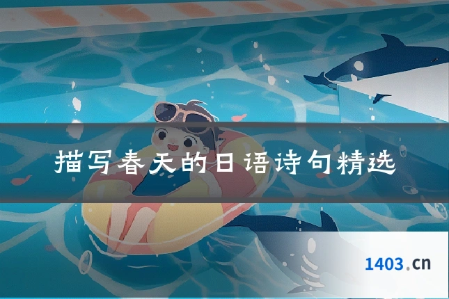 描写春天的日语诗句精选