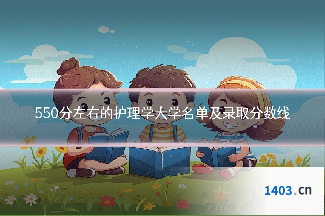 550分左右的护理学大学名单及录取分数线