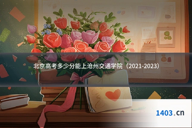 北京高考多少分能上沧州交通学院(2021-2023)