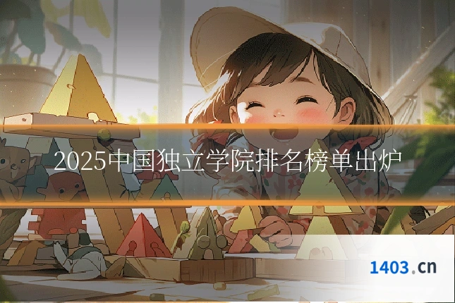 2025中国独立学院排名榜单出炉