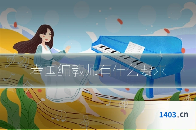 考国编教师有什么要求