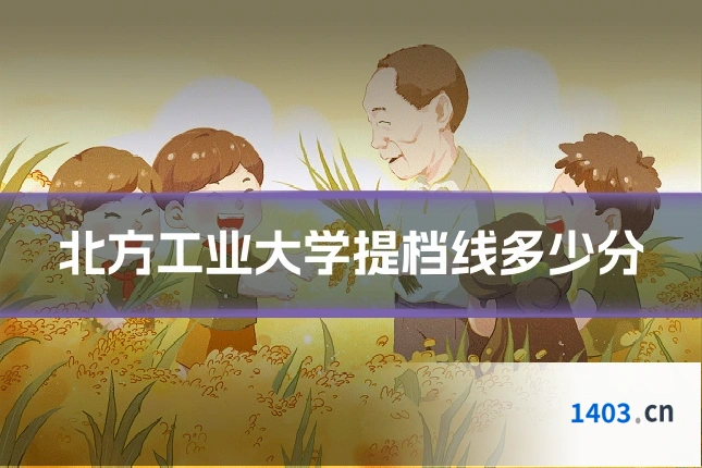 北方工业大学提档线多少分