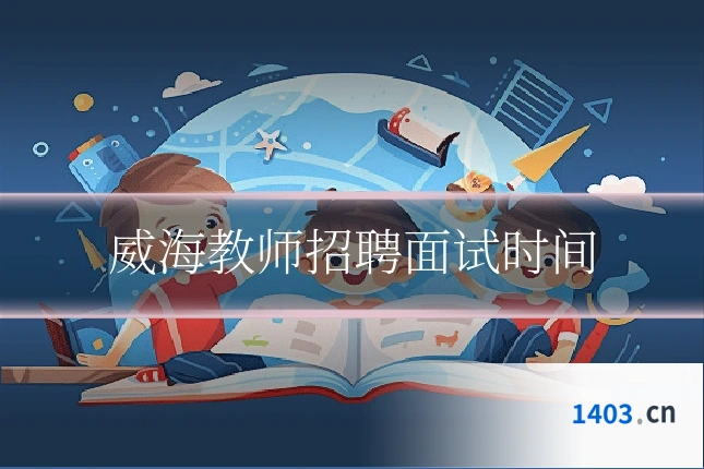 威海教师招聘面试时间